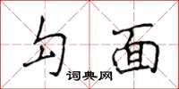 侯登峰勾面楷書怎么寫