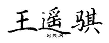 丁謙王遙騏楷書個性簽名怎么寫