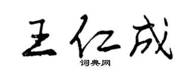 曾慶福王仁成行書個性簽名怎么寫