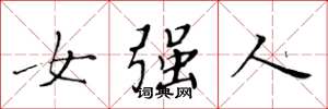 黃華生女強人楷書怎么寫