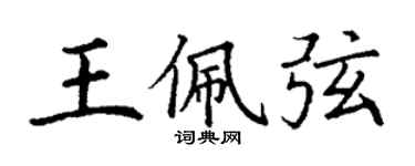 丁謙王佩弦楷書個性簽名怎么寫