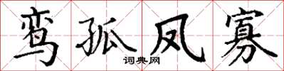 丁謙鸞孤鳳寡楷書怎么寫