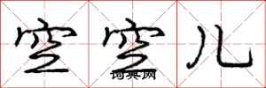 龐中華空空兒行書怎么寫