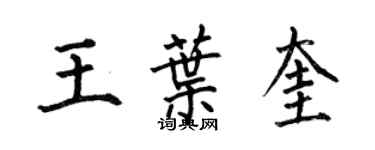 何伯昌王葉奎楷書個性簽名怎么寫