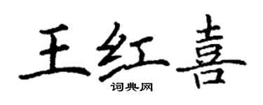 丁謙王紅喜楷書個性簽名怎么寫