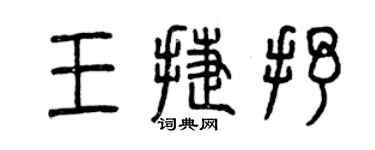 曾慶福王捷抒篆書個性簽名怎么寫