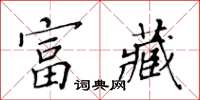 黃華生富藏楷書怎么寫