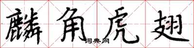 周炳元麟角虎翅楷書怎么寫