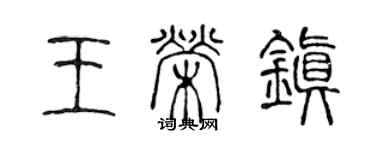 陳聲遠王榮鎮篆書個性簽名怎么寫