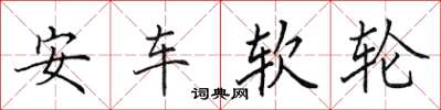 田英章安車軟輪楷書怎么寫