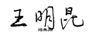 曾慶福王明昆行書個性簽名怎么寫