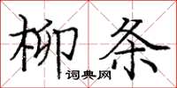 龐中華柳條楷書怎么寫