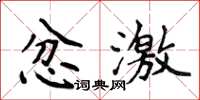 侯登峰忿激楷書怎么寫