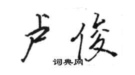 駱恆光盧俊行書個性簽名怎么寫