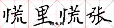 周炳元慌裡慌張楷書怎么寫