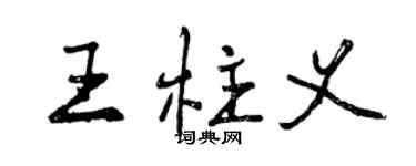 曾慶福王柱義行書個性簽名怎么寫