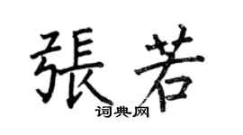 何伯昌張若楷書個性簽名怎么寫