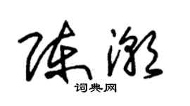 朱錫榮陳潮草書個性簽名怎么寫