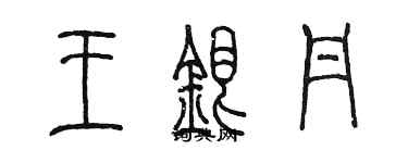 陳墨王銀丹篆書個性簽名怎么寫