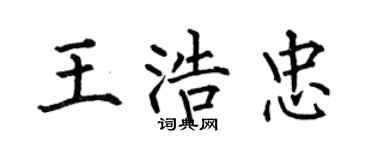何伯昌王浩忠楷書個性簽名怎么寫