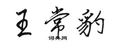 駱恆光王常豹行書個性簽名怎么寫