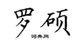 丁謙羅碩楷書個性簽名怎么寫