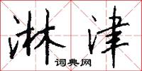 欽產的意思_欽產的解釋_國語詞典