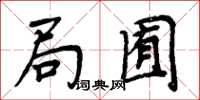 周炳元局囿楷書怎么寫