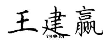 丁謙王建贏楷書個性簽名怎么寫