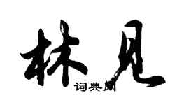 胡問遂林見行書個性簽名怎么寫