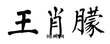 翁闓運王肖朦楷書個性簽名怎么寫