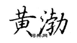 丁謙黃渤楷書個性簽名怎么寫