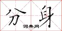 黃華生分身楷書怎么寫