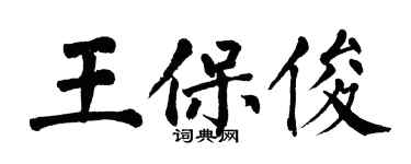 翁闓運王保俊楷書個性簽名怎么寫