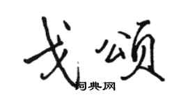駱恆光戈頌行書個性簽名怎么寫