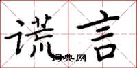 周炳元謊言楷書怎么寫