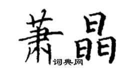 丁謙蕭晶楷書個性簽名怎么寫