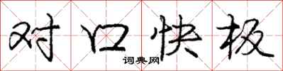 龐中華對口快板行書怎么寫