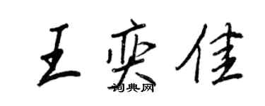 王正良王奕佳行書個性簽名怎么寫