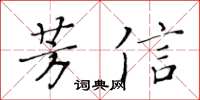 黃華生芳信楷書怎么寫