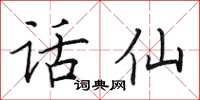 田英章話仙楷書怎么寫