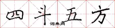 侯登峰四斗五方楷書怎么寫