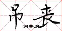 周炳元弔喪楷書怎么寫