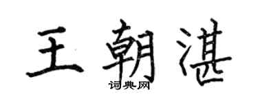 何伯昌王朝湛楷書個性簽名怎么寫