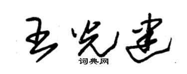 朱錫榮王光建草書個性簽名怎么寫