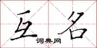 黃華生互名楷書怎么寫