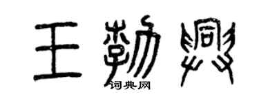 曾慶福王勃興篆書個性簽名怎么寫