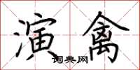 荊霄鵬演禽楷書怎么寫