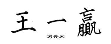 何伯昌王一贏楷書個性簽名怎么寫