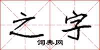 袁強之字楷書怎么寫